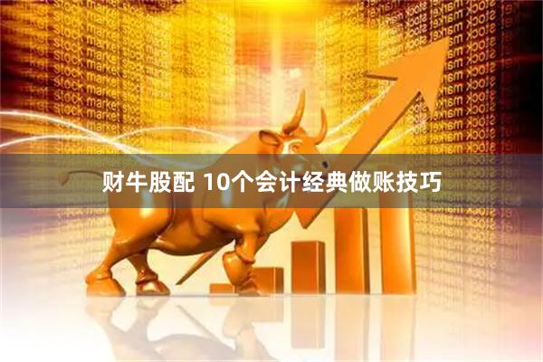 财牛股配 10个会计经典做账技巧